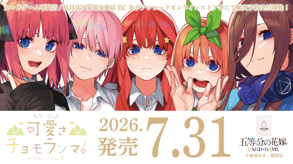 ブースターパック vol.7 “可愛さ”マシマシ、チョモランマ！