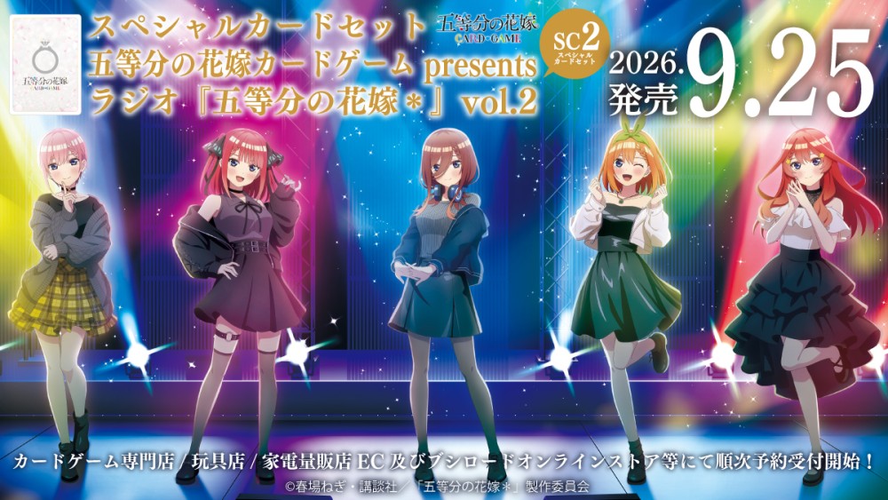 スペシャルカードセット 五等分の花嫁 カードゲーム presents ラジオ『五等分の花嫁＊』vol.2