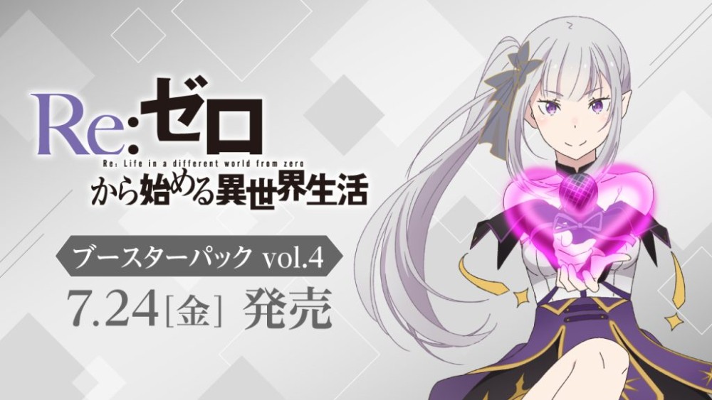 ブースターパック 「Re:ゼロから始める異世界生活」Vol.4