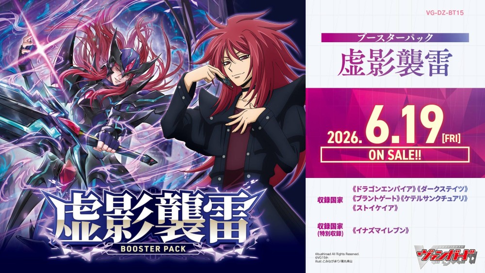 【VG-DZ-BT15】ブースターパック「虚影襲雷(きょえいしゅうらい)」