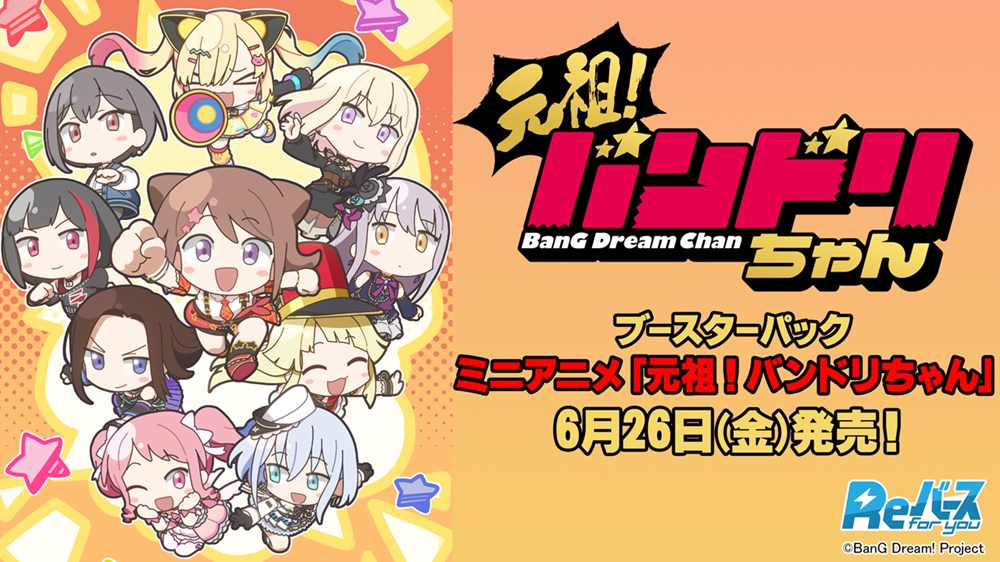 ブースターパック ミニアニメ「元祖！バンドリちゃん」