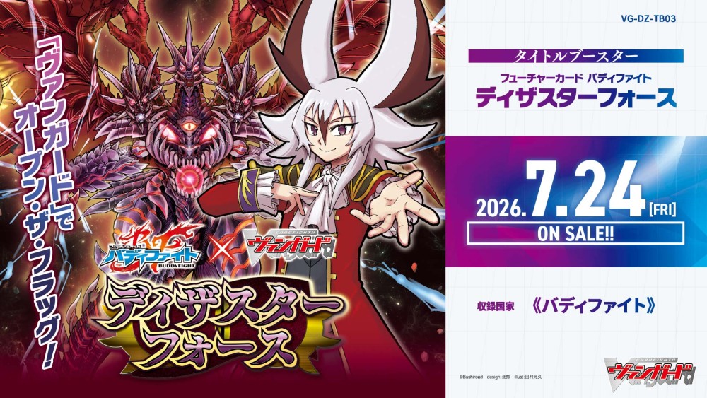 【VG-DZ-TB03】タイトルブースター「フューチャーカード バディファイト ディザスターフォース」