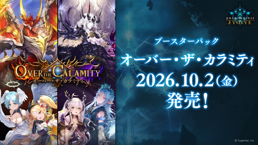 ブースターパック「Over the Calamity/オーバー・ザ・カラミティ」