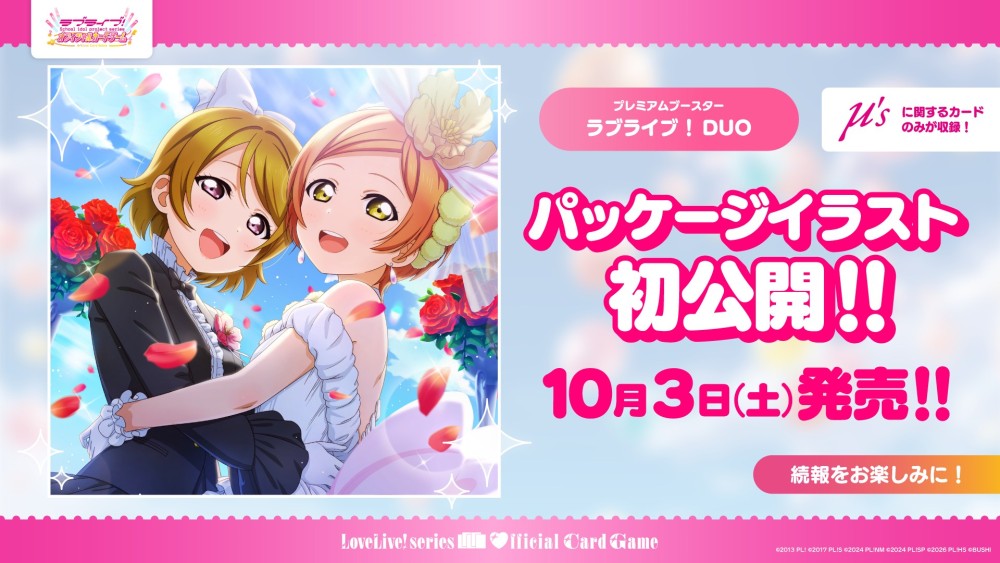 プレミアムブースター ラブライブ！ DUO