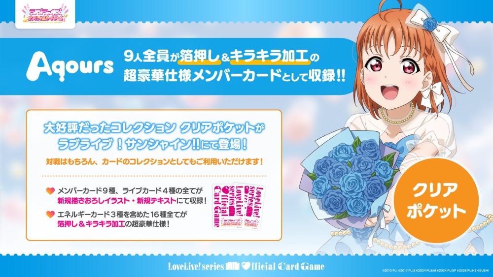 コレクション クリアポケット ラブライブ！サンシャイン!!