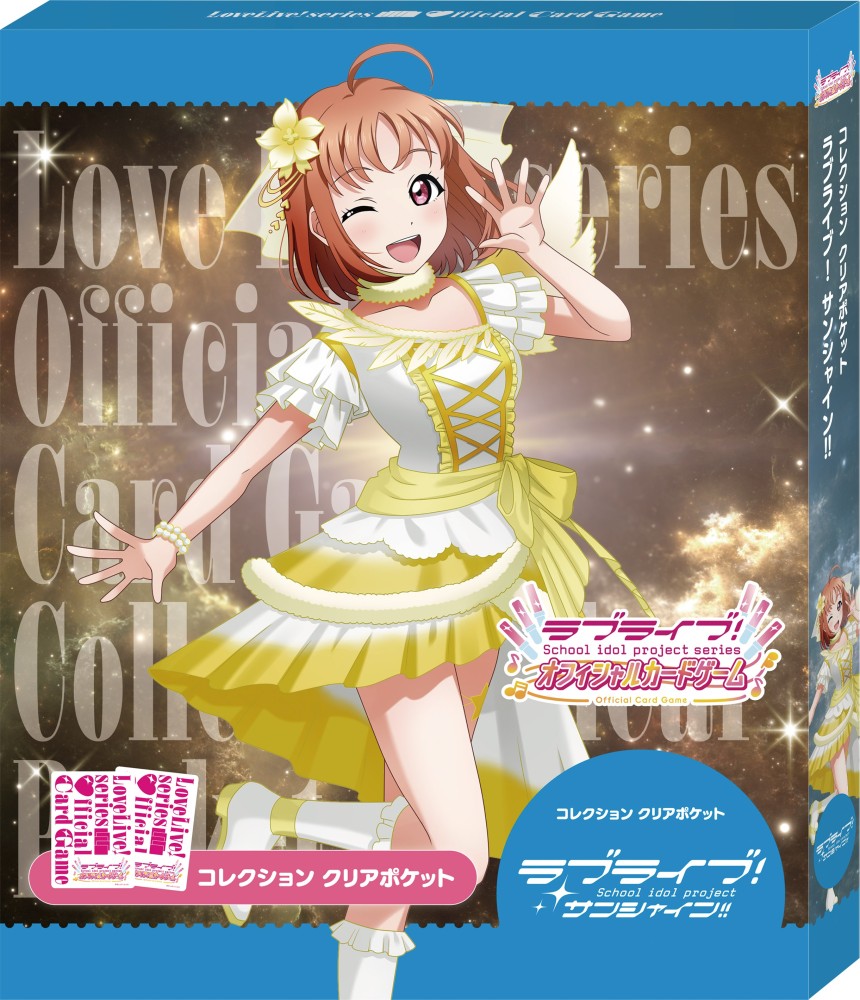 コレクション クリアポケット ラブライブ！サンシャイン!!