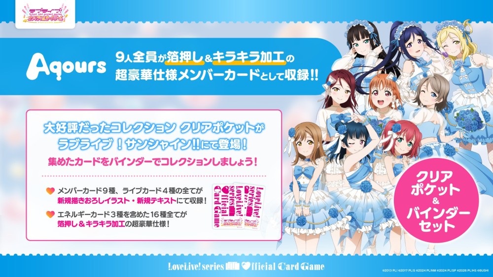 コレクション クリアポケット＆バインダーセット ラブライブ！サンシャイン!!