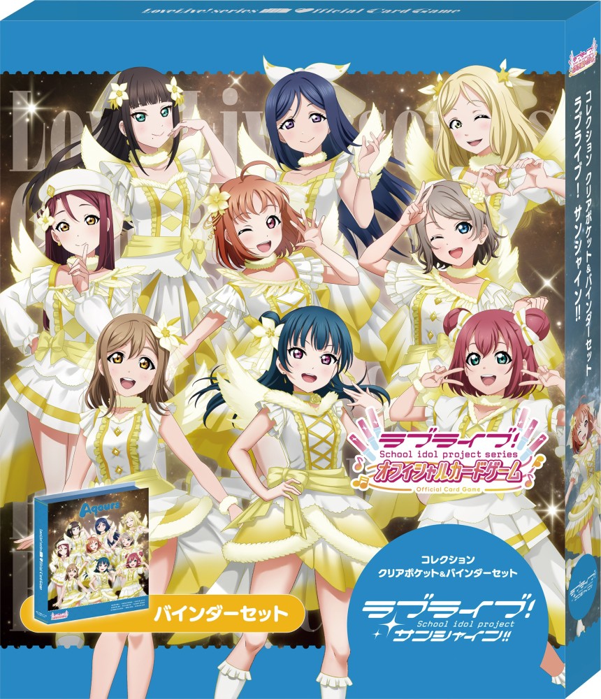 コレクション クリアポケット＆バインダーセット ラブライブ！サンシャイン!!