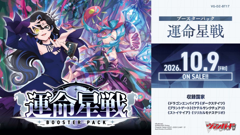 【VG-DZ-BT17】 ブースターパック「運命星戦(うんめいせいせん)」