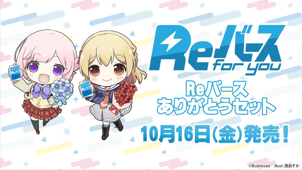 ありがとうセット「Reバース」