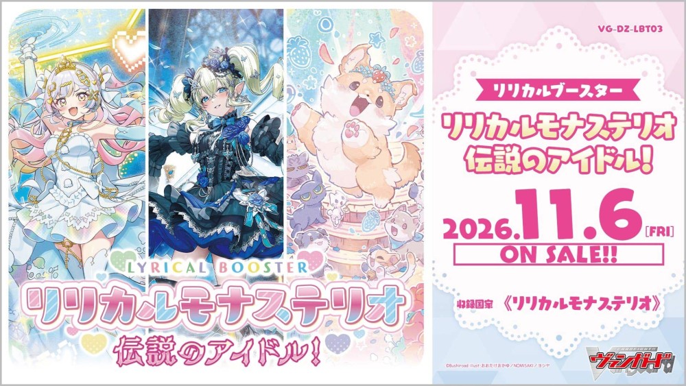 【VG-DZ-LBT03】リリカルブースター「リリカルモナステリオ 伝説のアイドル！」