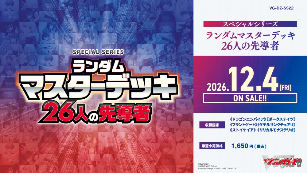 【VG-DZ-SS22】スペシャルシリーズ「ランダムマスターデッキ 26人の先導者(せんどうしゃ)」