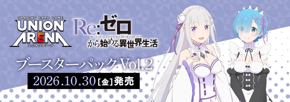 ブースターパック Re:ゼロから始める異世界生活 Vol.2【EX17BT】