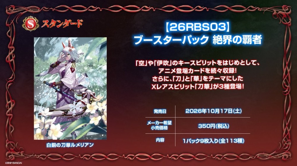 [26RBS03]絶界の覇者