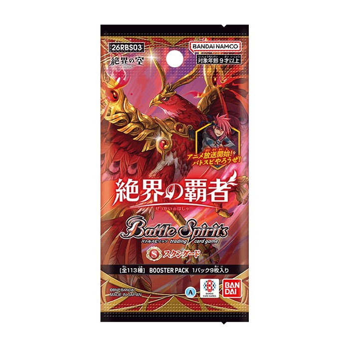 [26RBS03]絶界の覇者