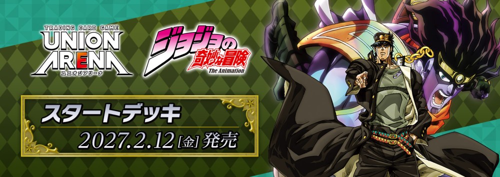 スタートデッキ 『ジョジョの奇妙な冒険』シリーズ【UA62ST】