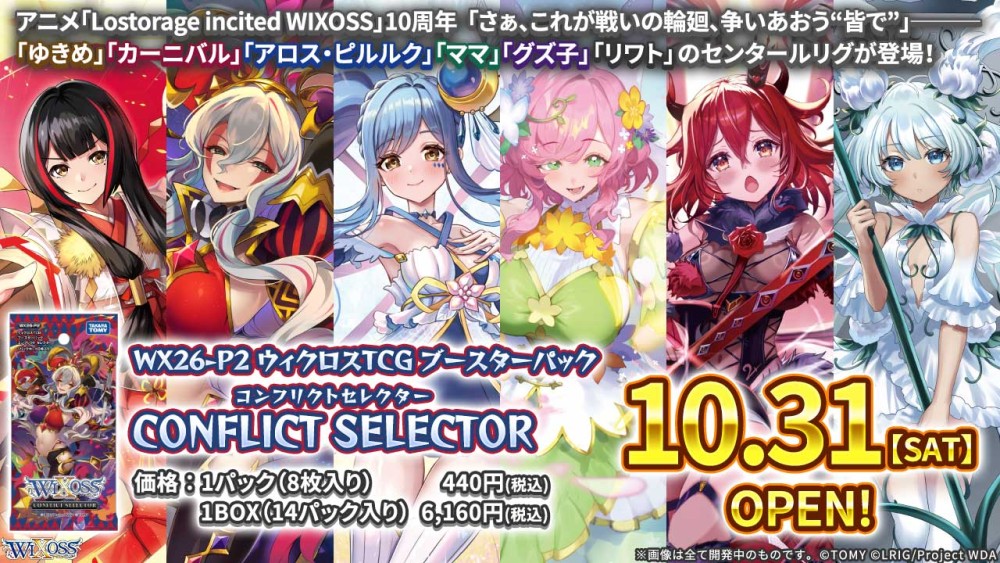 WX26-P2 ブースターパック CONFLICT SELECTOR