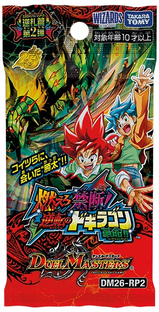 DM26-RP2 逆札篇 第2弾 燃えろ禁断！逆転のドギラゴン革命!!