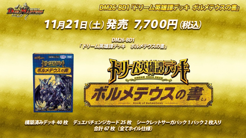 DM26-BD1 ドリーム英雄譚デッキ ボルメテウスの書