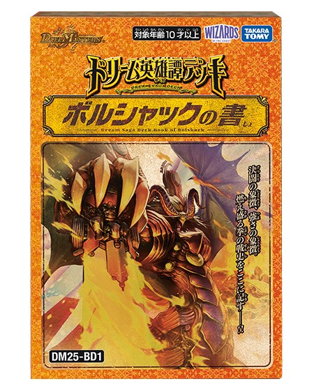 DM25-BD1 ドリーム英雄譚デッキ ボルシャックの書