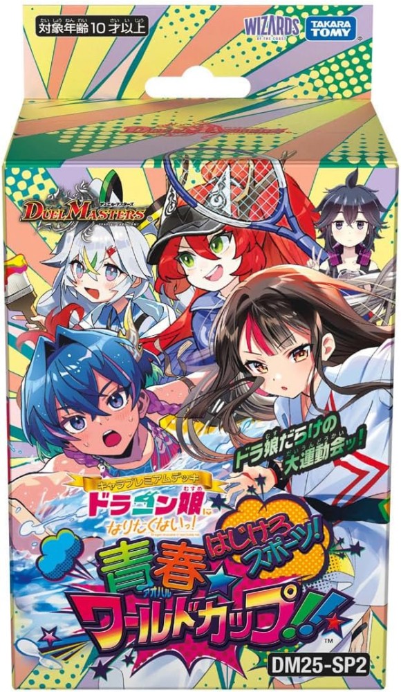 DM25-SP2 キャラプレミアムデッキ ドラゴン娘になりたくないっ! はじけろスポーツ!青春☆ワールドカップ!!