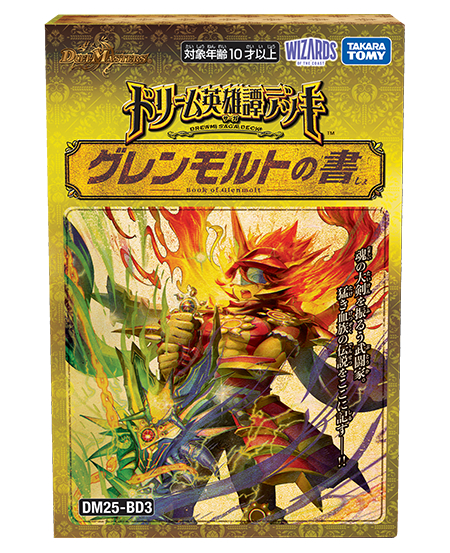 DM25-BD3ドリーム英雄譚デッキ グレンモルトの書