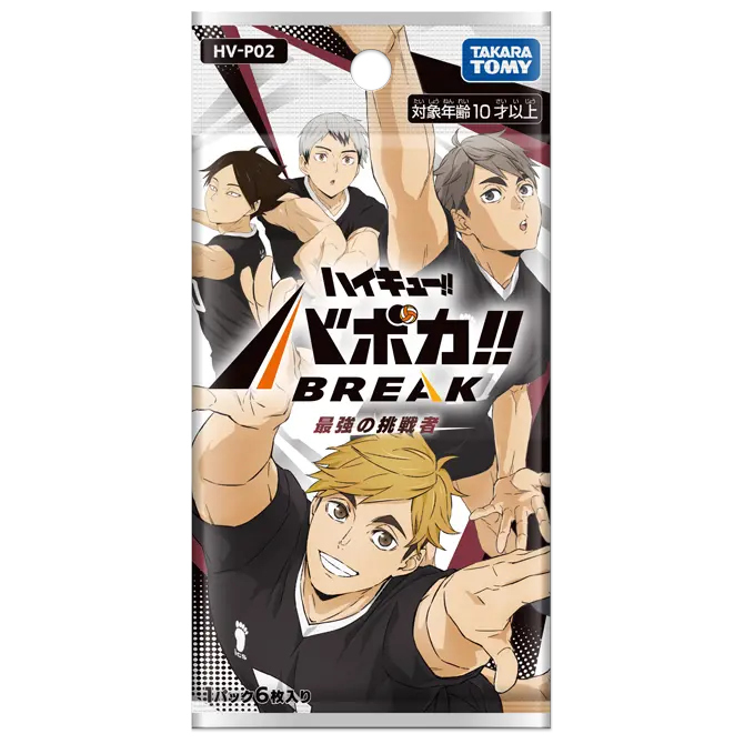HV-P02 ハイキュー!! バボカ!! BREAK ブースターパック 最強の挑戦者