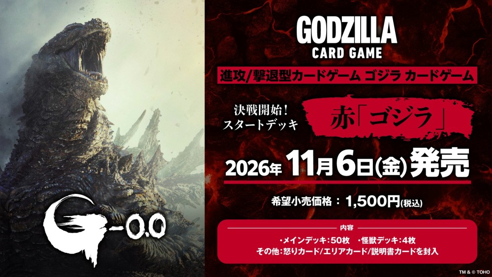 決戦開始！スタートデッキ 赤「ゴジラ」