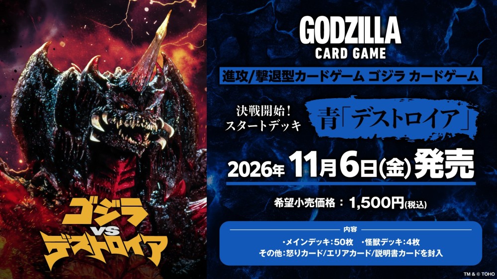 決戦開始！スタートデッキ 青「デストロイア」