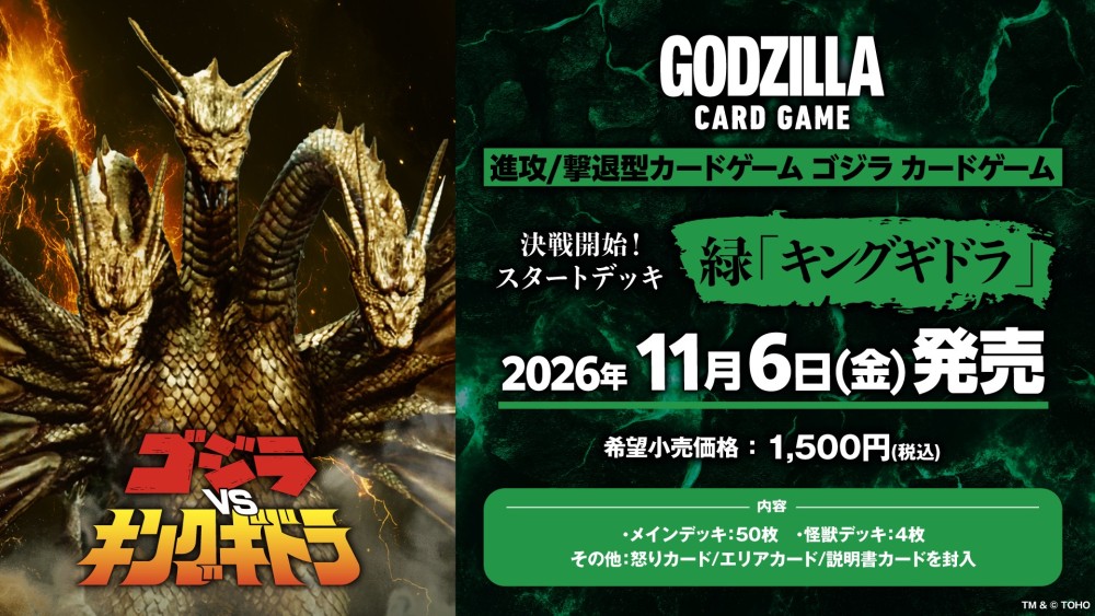 決戦開始！スタートデッキ 緑「キングギドラ」