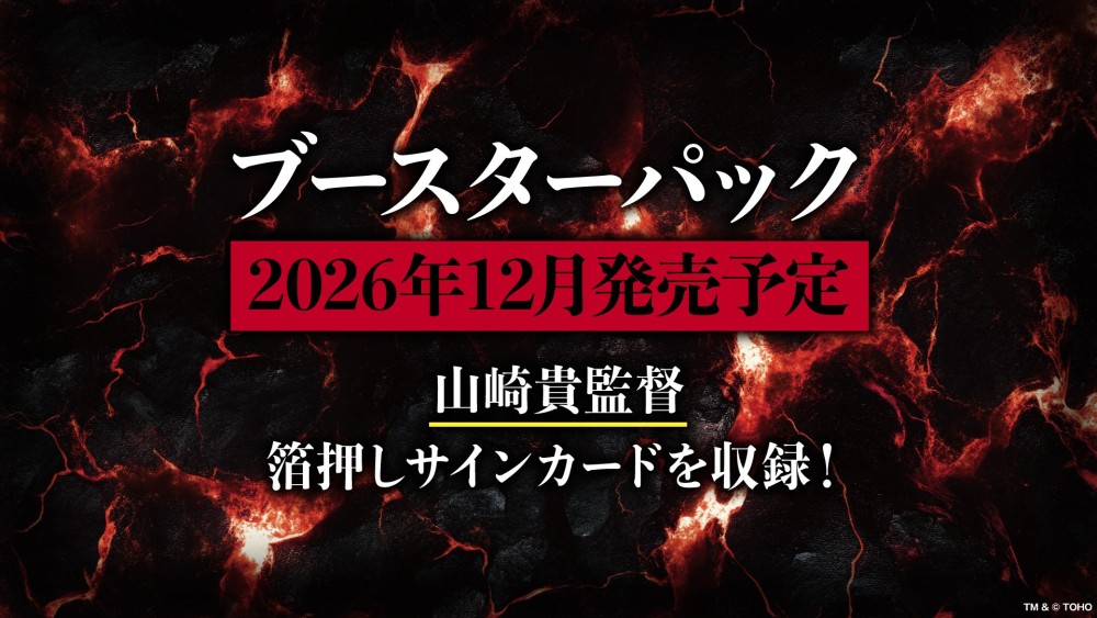 ブースターパック 2026年12月発売予定