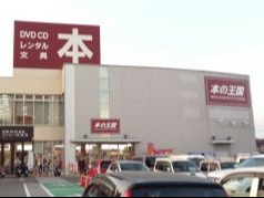 すまいるキング安城店の写真(愛知県安城市)