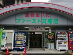金龍堂八代ファースト文庫店の写真(熊本県八代市)