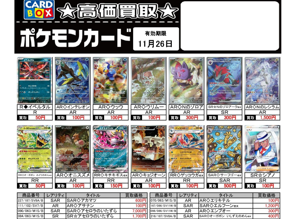 北国書林辰口店‐11/20～11/26のポケカ買取表です。｜カードボックス