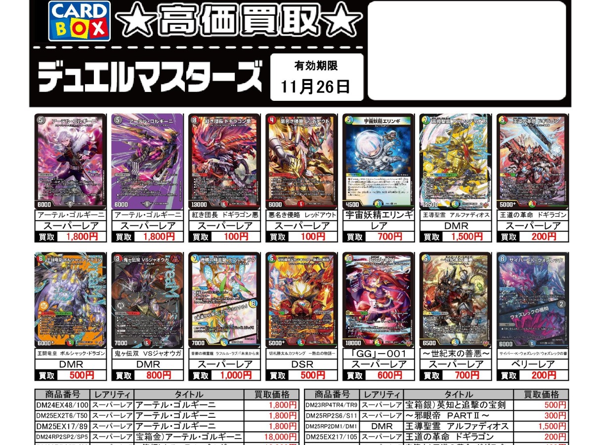 北国書林辰口店‐11/20～11/26のデュエマ買取表です。｜カードボックス