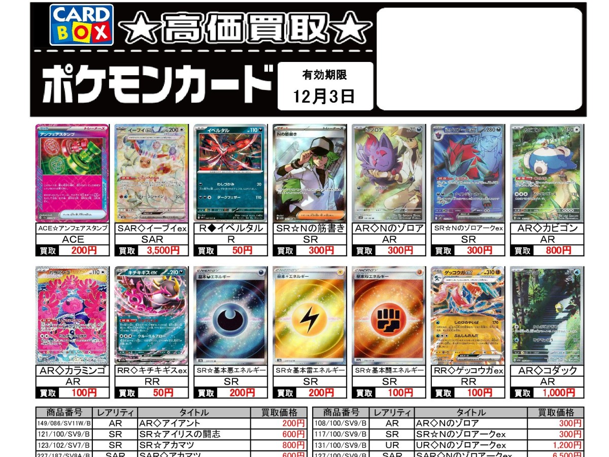 北国書林辰口店‐11/27～12/3のポケカ買取表です。｜カードボックス