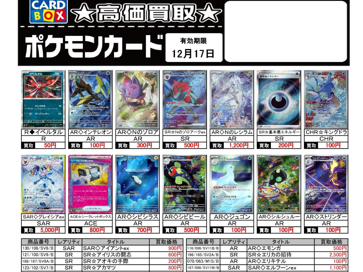 北国書林辰口店‐12/11～12/17のポケカ買取表です。｜カードボックス