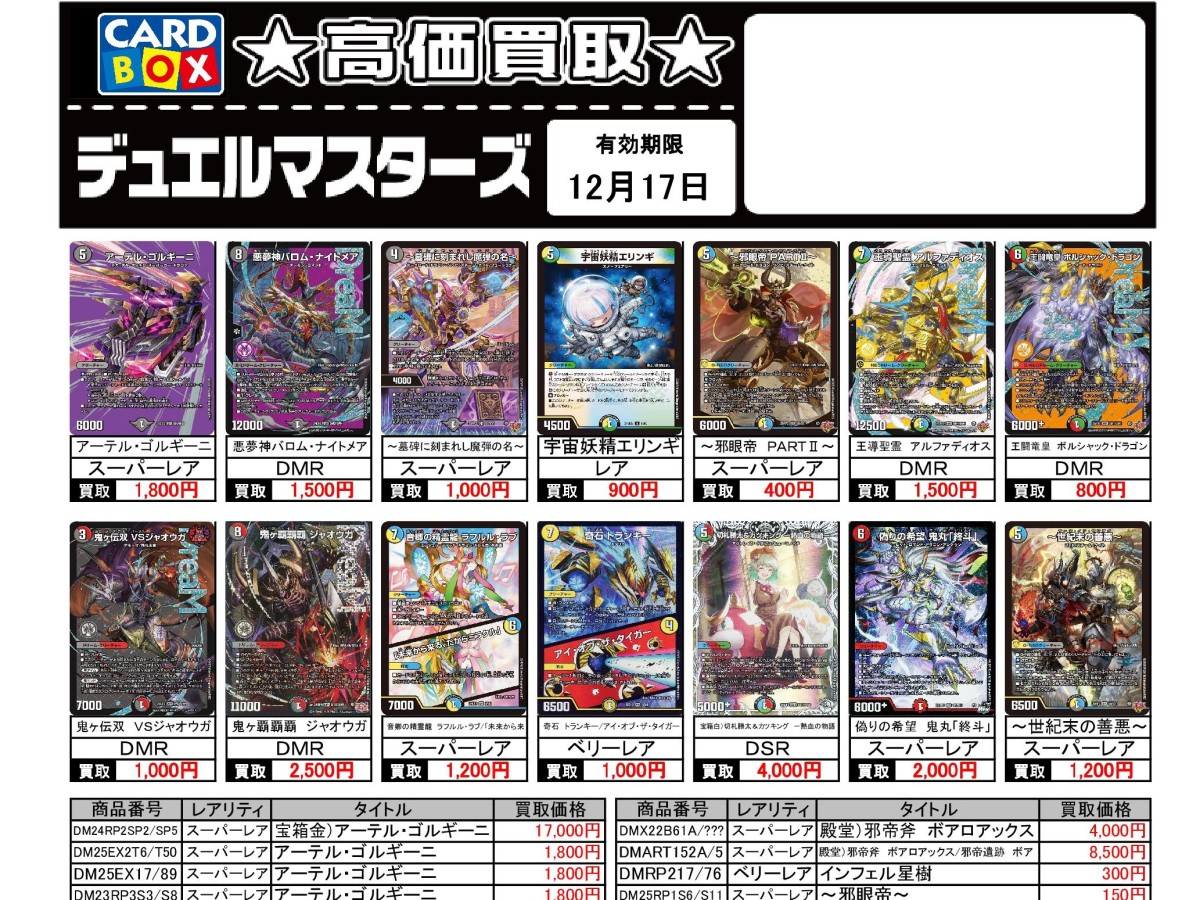 北国書林辰口店‐12/11～12/17のデュエマ買取表です。｜カードボックス