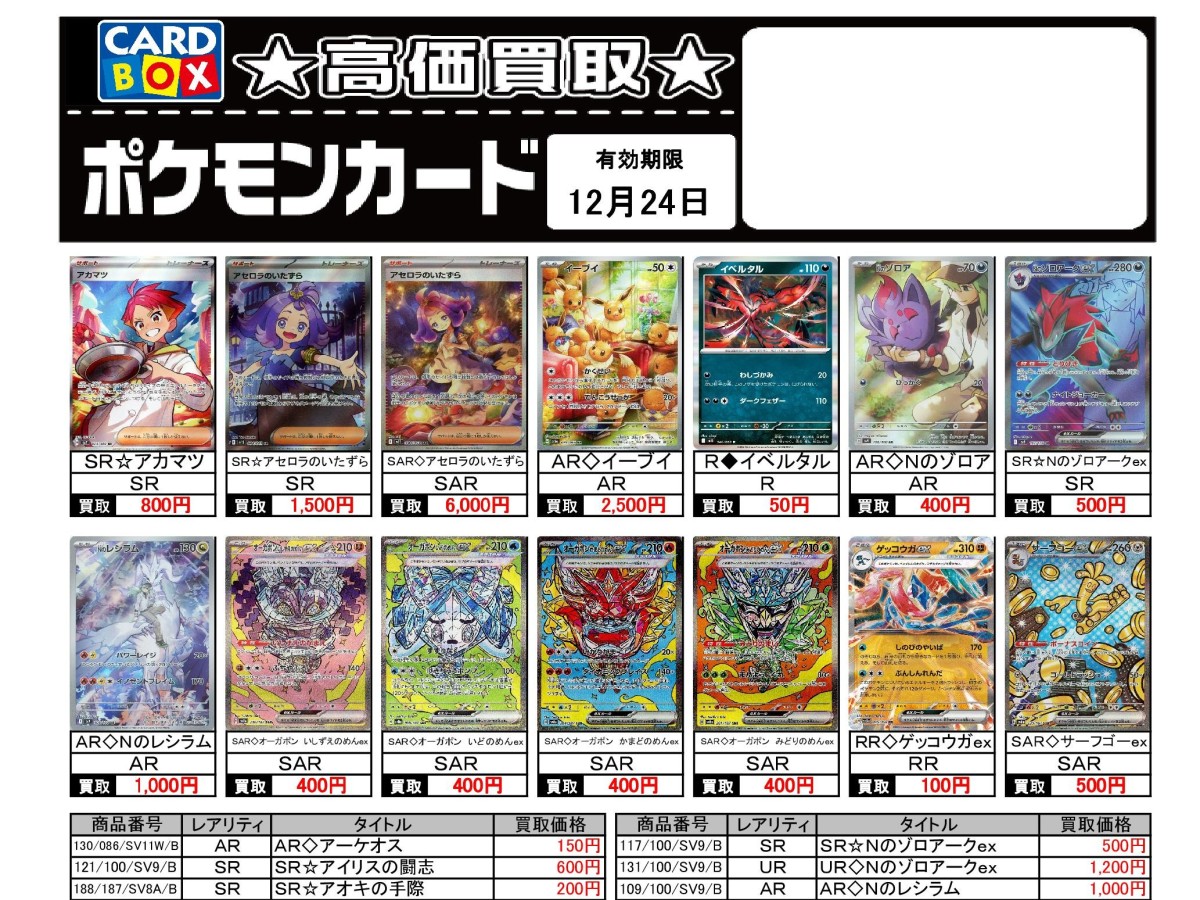 北国書林辰口店‐12/18～12/24のポケカ買取表です｜カードボックス