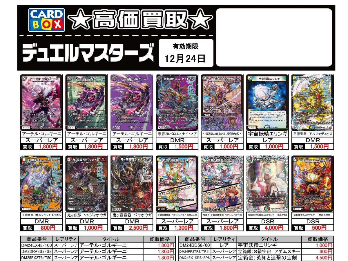 【別売りのみ】デュエルマスターズ【即購入不可】 北国書林辰口店‐12/18～12/24のデュエマ買取表です｜カードボックス