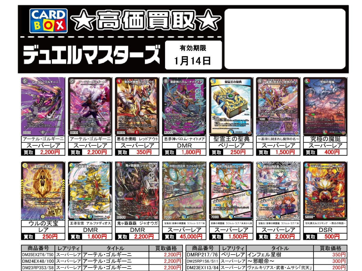北国書林辰口店‐1/8～1/14のデュエマ買取表です｜カードボックス
