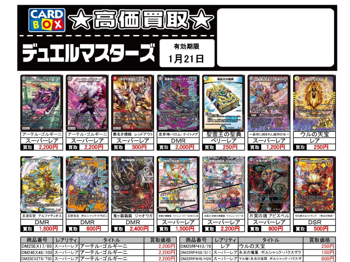 北国書林辰口店‐1/15~1/21のデュエマ買取表です。｜カードボックス