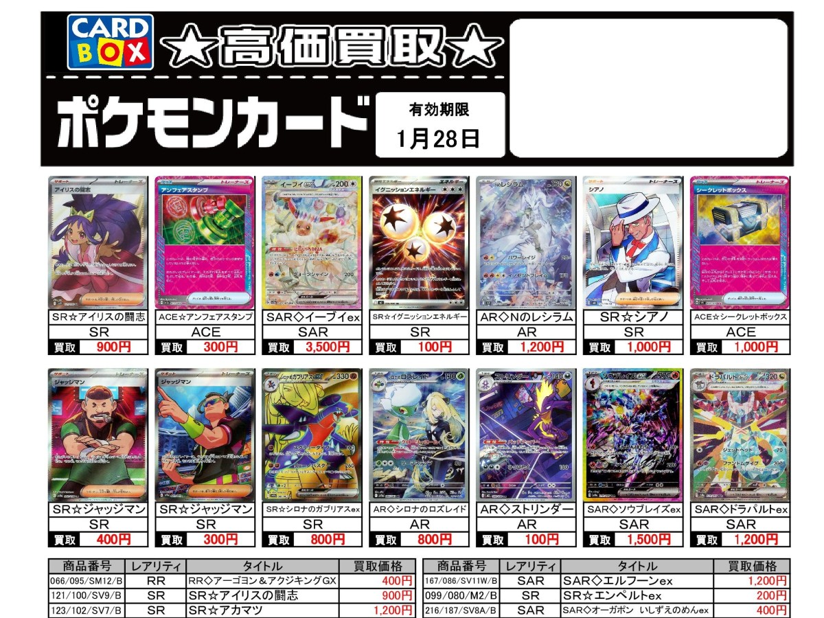 北国書林辰口店‐1/22~1/28のポケカ買取表です｜カードボックス‐トレカ