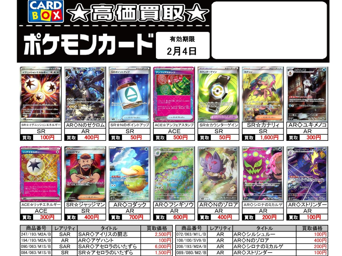 北国書林辰口店‐1/29～2/4のポケカ買取表です。｜カードボックス