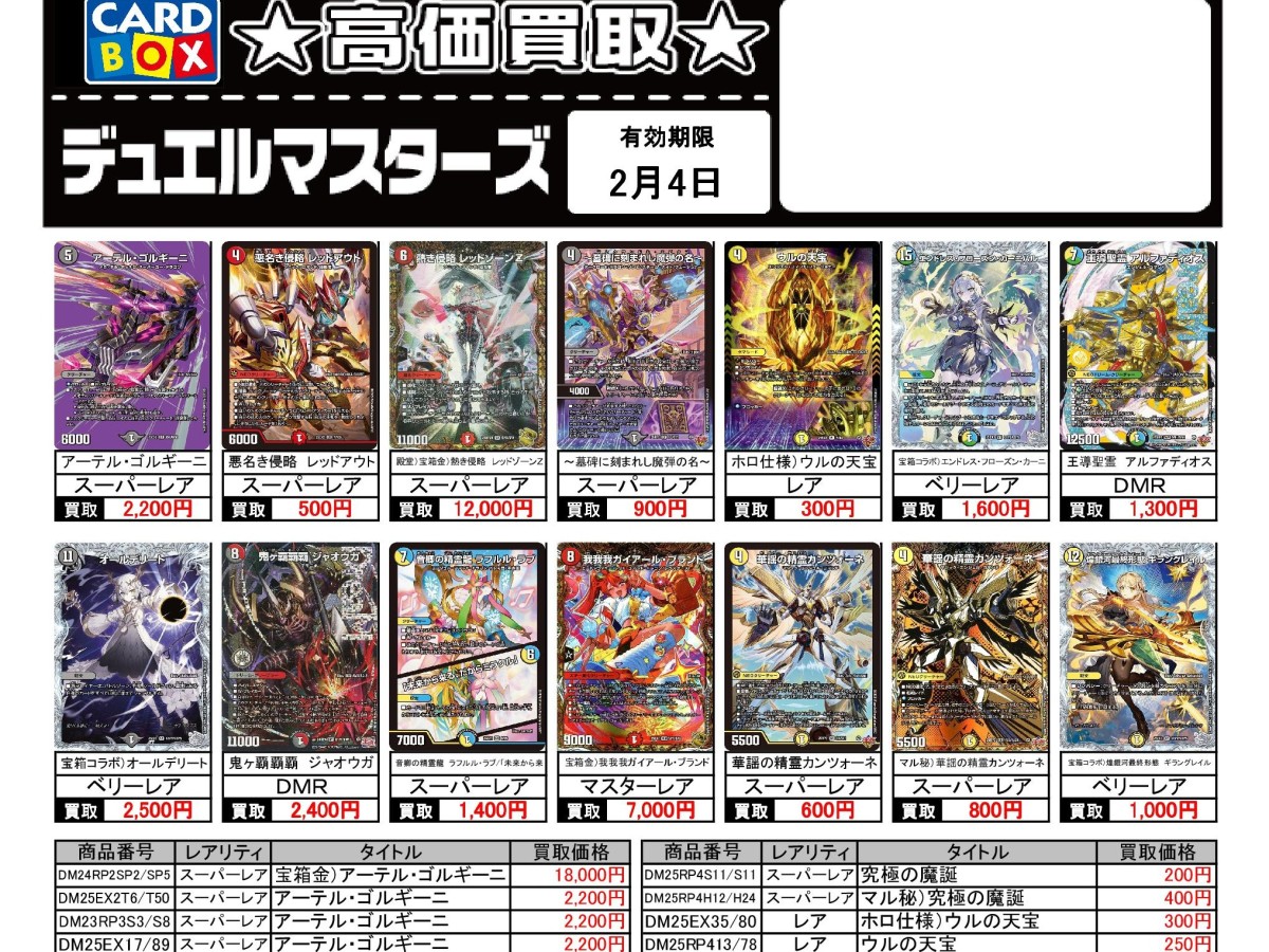 北国書林辰口店‐2/1～2/4のデュエマ買取表です。｜カードボックス