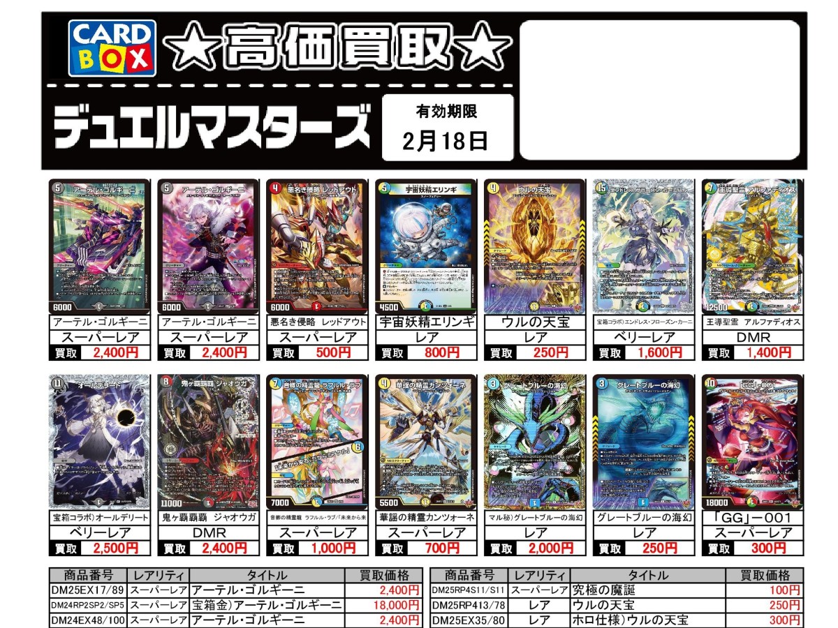 北国書林辰口店‐2/12～2/18のデュエマ買取表です｜カードボックス