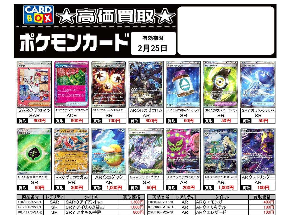 北国書林辰口店‐2/19～2/25のポケカ買取表です。｜カードボックス