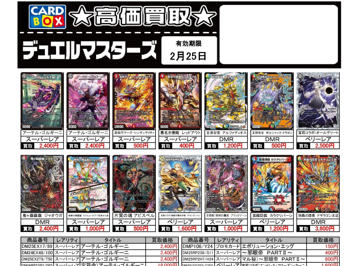 北国書林辰口店‐2/19～2/25のデュエマ買取表です。｜カードボックス