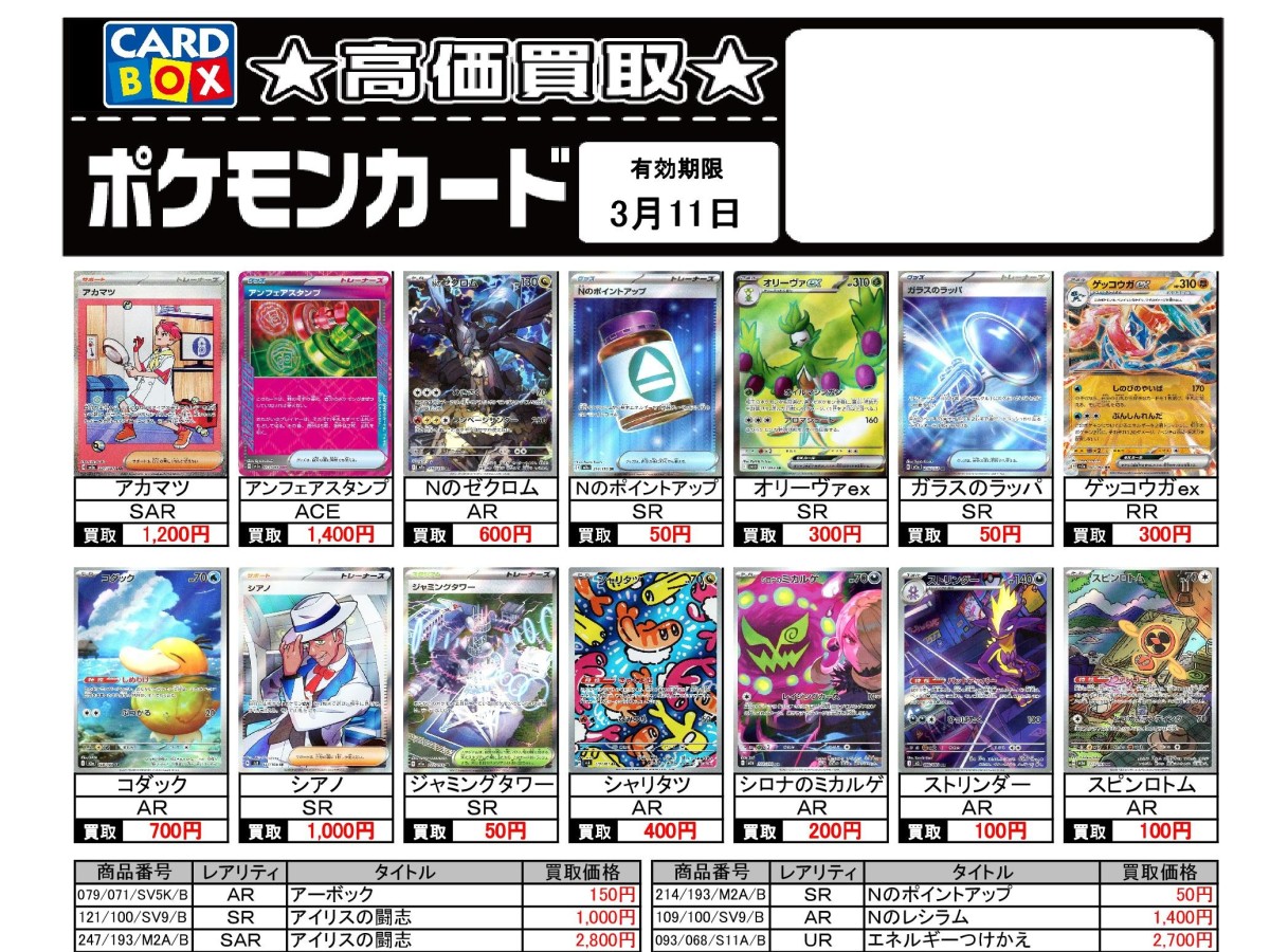 北国書林辰口店‐3/5～3/11のポケカ買取表です｜カードボックス‐トレカ