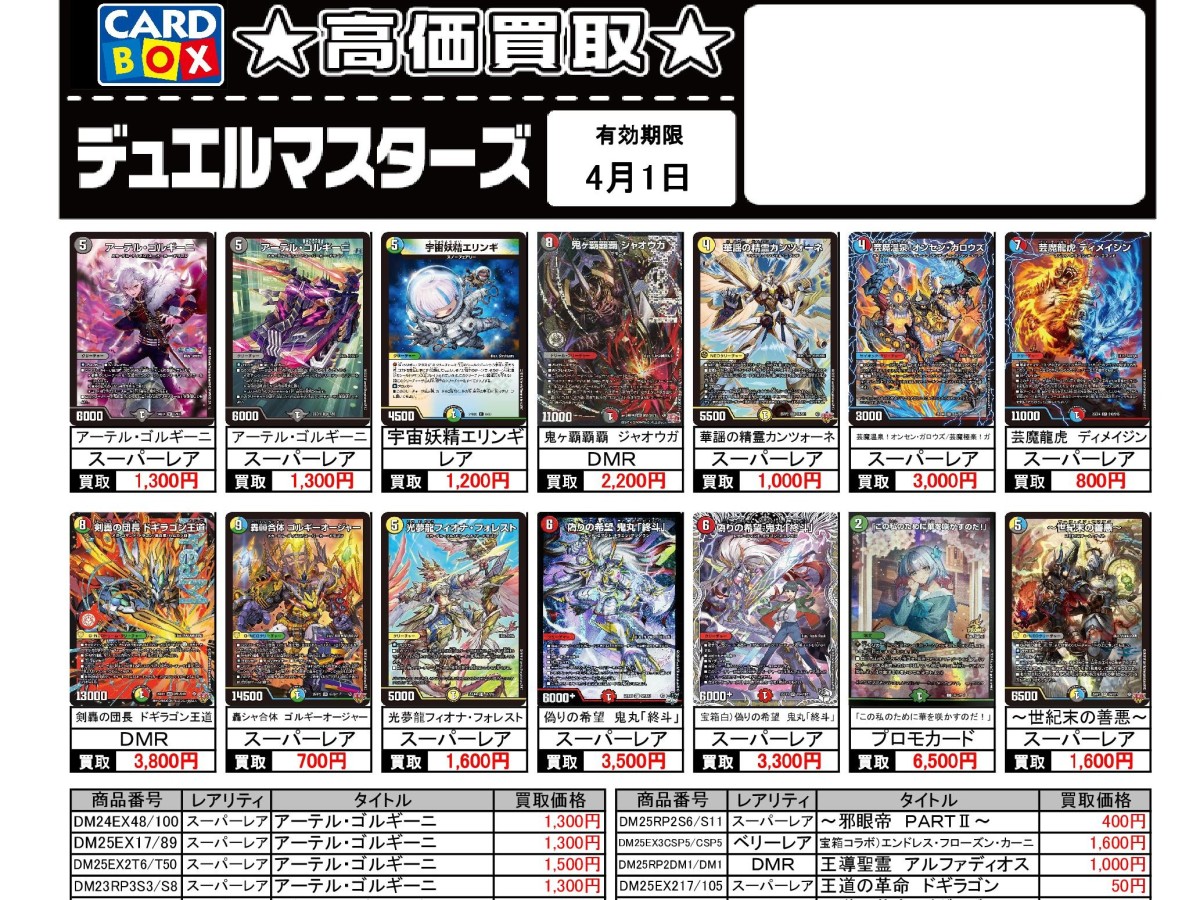 北国書林辰口店‐3/26～4/1のデュエマ買取表です。｜カードボックス